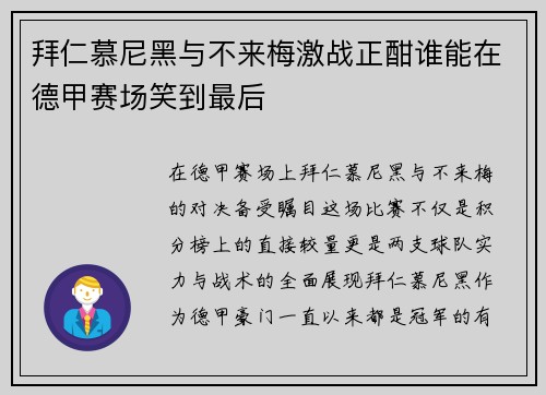 拜仁慕尼黑与不来梅激战正酣谁能在德甲赛场笑到最后