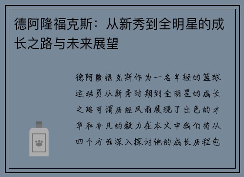 德阿隆福克斯：从新秀到全明星的成长之路与未来展望