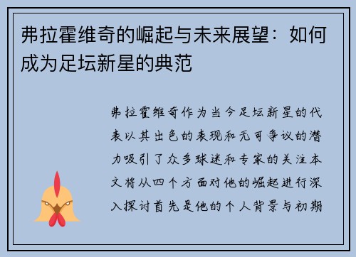 弗拉霍维奇的崛起与未来展望：如何成为足坛新星的典范