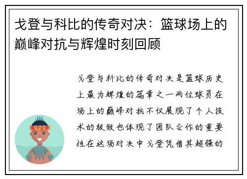 戈登与科比的传奇对决：篮球场上的巅峰对抗与辉煌时刻回顾