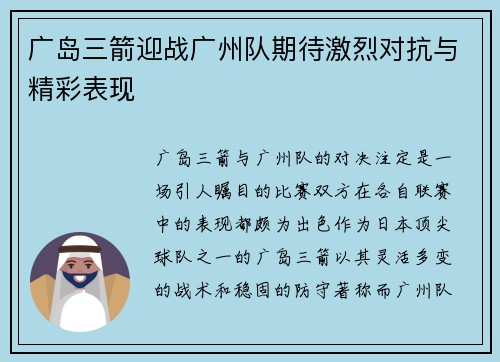 广岛三箭迎战广州队期待激烈对抗与精彩表现