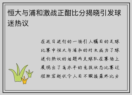 恒大与浦和激战正酣比分揭晓引发球迷热议