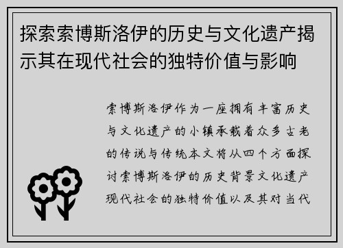 探索索博斯洛伊的历史与文化遗产揭示其在现代社会的独特价值与影响