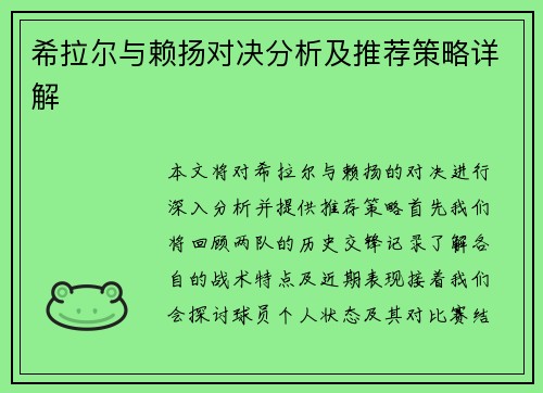 希拉尔与赖扬对决分析及推荐策略详解