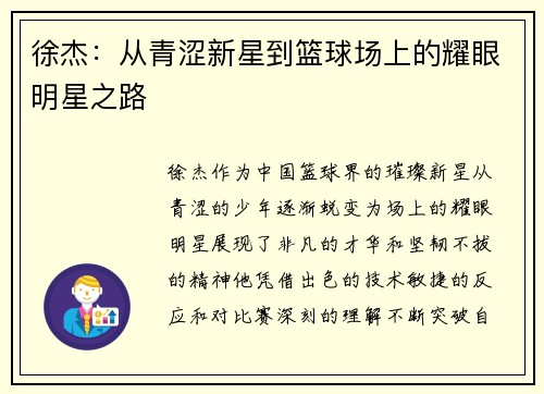 徐杰：从青涩新星到篮球场上的耀眼明星之路