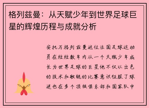 格列兹曼：从天赋少年到世界足球巨星的辉煌历程与成就分析