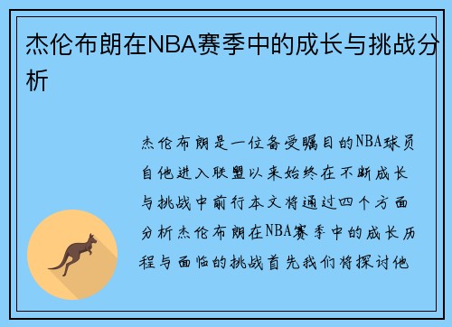 杰伦布朗在NBA赛季中的成长与挑战分析