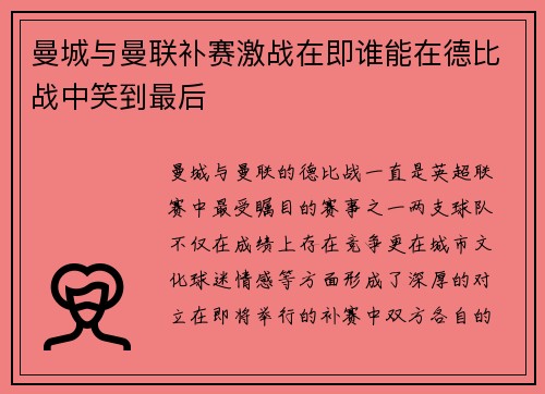 曼城与曼联补赛激战在即谁能在德比战中笑到最后