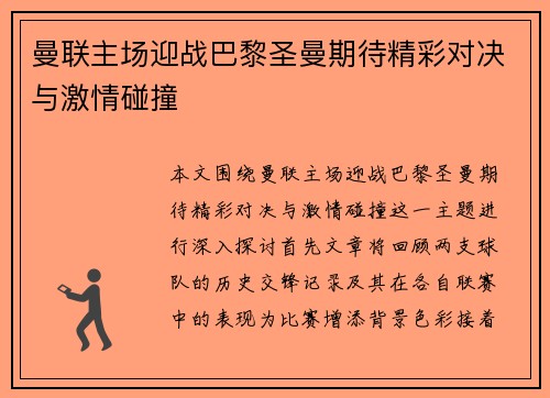 曼联主场迎战巴黎圣曼期待精彩对决与激情碰撞