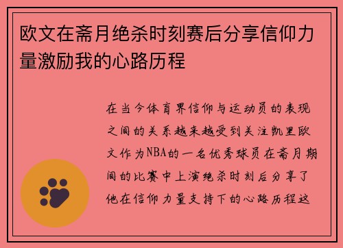 欧文在斋月绝杀时刻赛后分享信仰力量激励我的心路历程