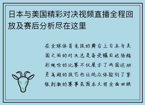 日本与美国精彩对决视频直播全程回放及赛后分析尽在这里