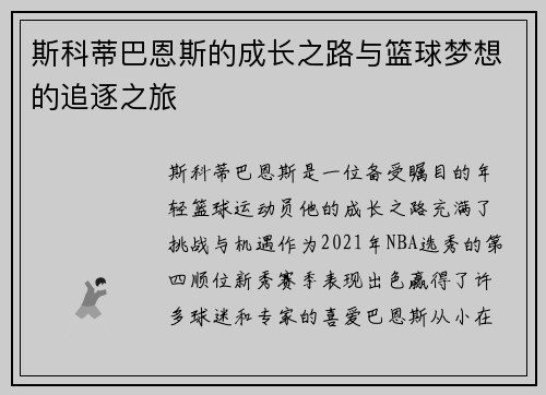 斯科蒂巴恩斯的成长之路与篮球梦想的追逐之旅
