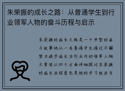 朱荣振的成长之路：从普通学生到行业领军人物的奋斗历程与启示