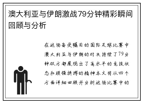 澳大利亚与伊朗激战79分钟精彩瞬间回顾与分析