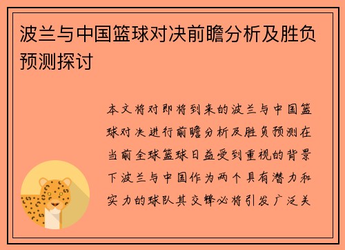 波兰与中国篮球对决前瞻分析及胜负预测探讨
