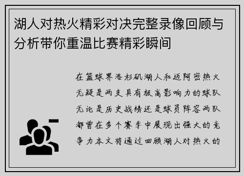 湖人对热火精彩对决完整录像回顾与分析带你重温比赛精彩瞬间