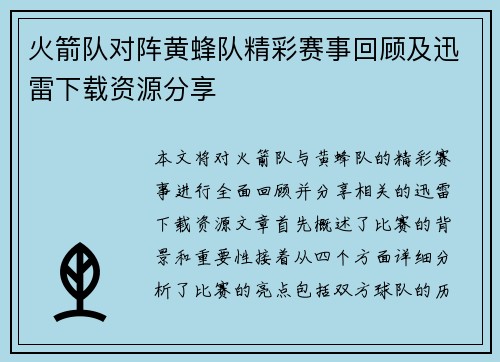火箭队对阵黄蜂队精彩赛事回顾及迅雷下载资源分享