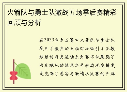 火箭队与勇士队激战五场季后赛精彩回顾与分析