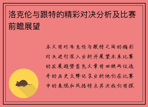 洛克伦与跟特的精彩对决分析及比赛前瞻展望