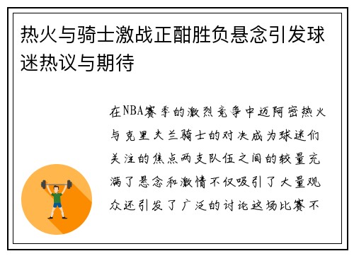 热火与骑士激战正酣胜负悬念引发球迷热议与期待