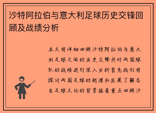 沙特阿拉伯与意大利足球历史交锋回顾及战绩分析