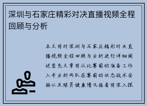 深圳与石家庄精彩对决直播视频全程回顾与分析
