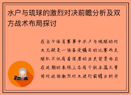 水户与琉球的激烈对决前瞻分析及双方战术布局探讨