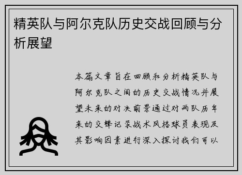 精英队与阿尔克队历史交战回顾与分析展望