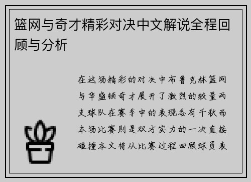 篮网与奇才精彩对决中文解说全程回顾与分析