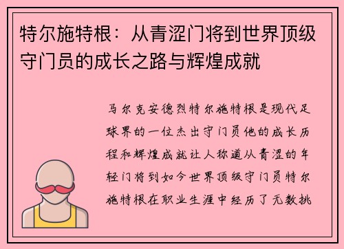 特尔施特根：从青涩门将到世界顶级守门员的成长之路与辉煌成就