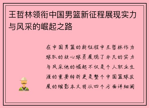 王哲林领衔中国男篮新征程展现实力与风采的崛起之路