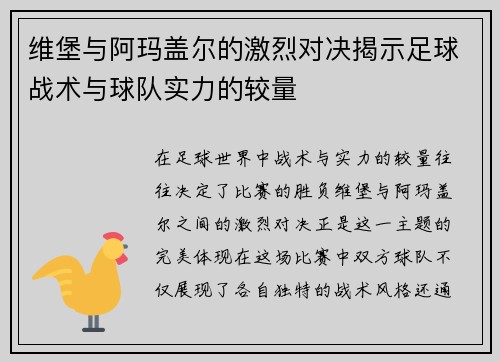 维堡与阿玛盖尔的激烈对决揭示足球战术与球队实力的较量