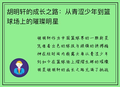 胡明轩的成长之路：从青涩少年到篮球场上的璀璨明星