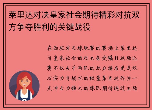 莱里达对决皇家社会期待精彩对抗双方争夺胜利的关键战役
