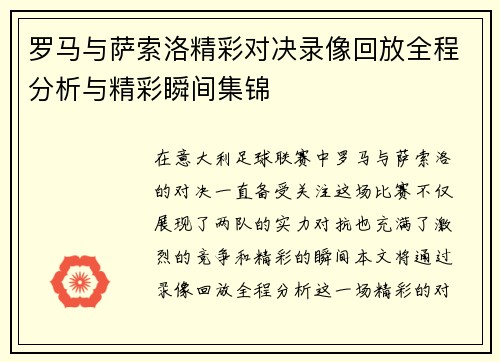 罗马与萨索洛精彩对决录像回放全程分析与精彩瞬间集锦