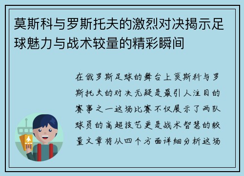 莫斯科与罗斯托夫的激烈对决揭示足球魅力与战术较量的精彩瞬间