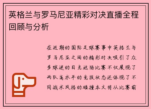 英格兰与罗马尼亚精彩对决直播全程回顾与分析