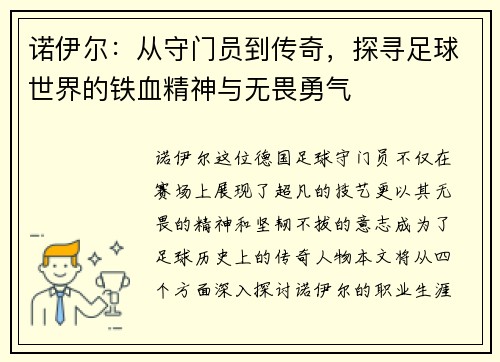 诺伊尔：从守门员到传奇，探寻足球世界的铁血精神与无畏勇气