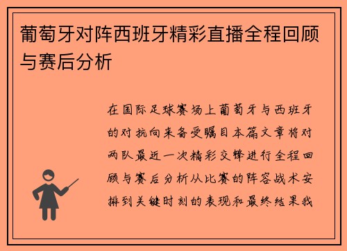 葡萄牙对阵西班牙精彩直播全程回顾与赛后分析
