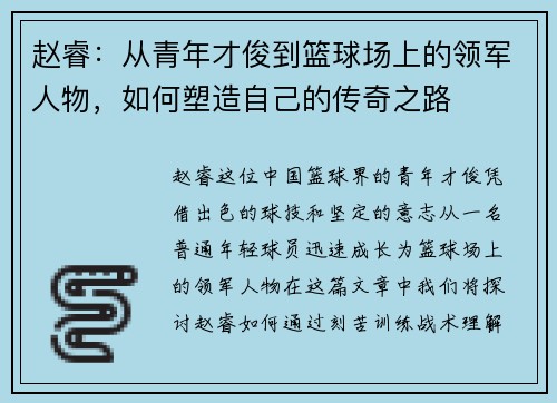 赵睿：从青年才俊到篮球场上的领军人物，如何塑造自己的传奇之路