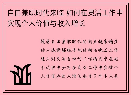 自由兼职时代来临 如何在灵活工作中实现个人价值与收入增长
