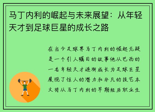 马丁内利的崛起与未来展望：从年轻天才到足球巨星的成长之路