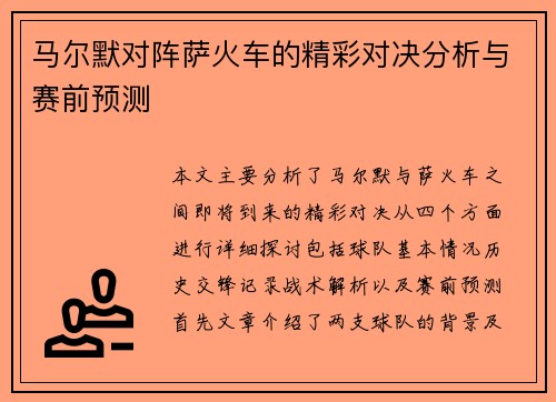 马尔默对阵萨火车的精彩对决分析与赛前预测