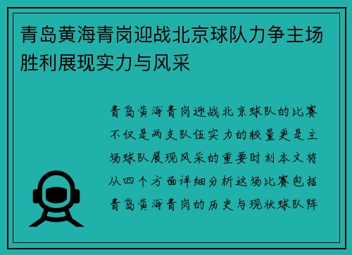 青岛黄海青岗迎战北京球队力争主场胜利展现实力与风采