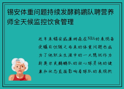 锡安体重问题持续发酵鹈鹕队聘营养师全天候监控饮食管理