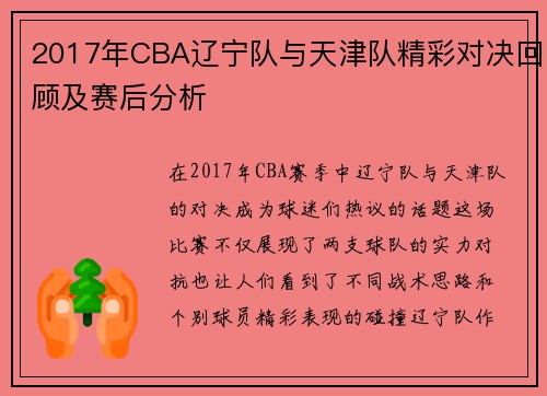 2017年CBA辽宁队与天津队精彩对决回顾及赛后分析
