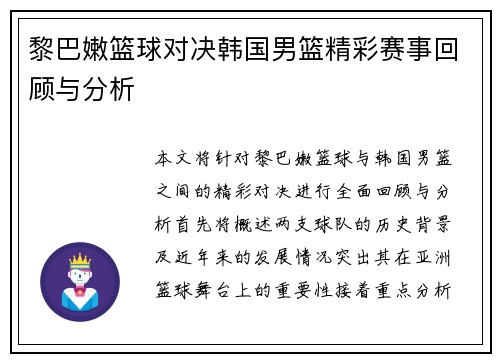 黎巴嫩篮球对决韩国男篮精彩赛事回顾与分析