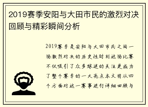 2019赛季安阳与大田市民的激烈对决回顾与精彩瞬间分析