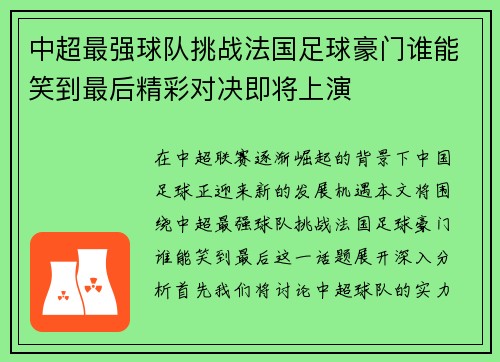 中超最强球队挑战法国足球豪门谁能笑到最后精彩对决即将上演