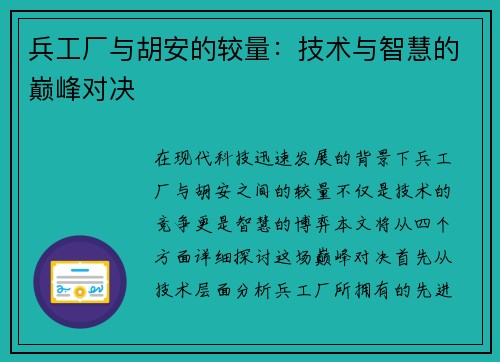 兵工厂与胡安的较量：技术与智慧的巅峰对决